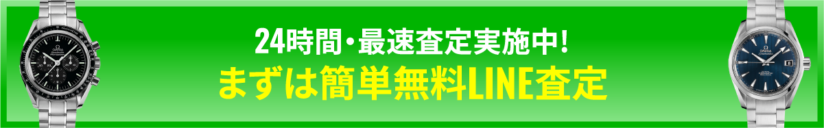 24時間・最速査定実施中! まずは簡単無料LINE査定